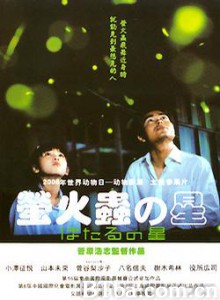 萤火虫之星 萤光虫，飞吧！(港) Fireflies River of Light (2005)  BT磁力 迅雷网盘下载