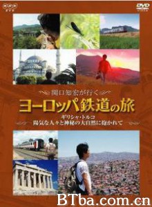 关口知宏铁道之旅欧洲篇希腊和土耳其 (1970)  BT磁力 迅雷网盘下载