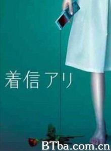 鬼来电 着信アリ (2005)  BT磁力 迅雷网盘下载