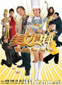 美女食神 The Lady Iron Chef (2007)  BT磁力 迅雷网盘下载