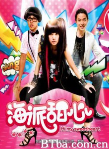 海派甜心 Hi My Sweetheart (2009)  BT磁力 迅雷网盘下载