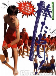 推倒棒子 bo taoshi 弄倒棒子 (2003)  BT磁力 迅雷网盘下载