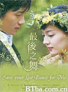 最后之舞 和你一起跳最后一支舞 请和我跳最后一支舞 (2004)  BT磁力 迅雷网盘下载