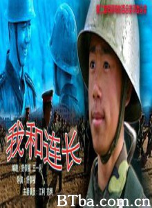 我和连长 (2001)  BT磁力 迅雷网盘下载