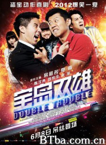 宝岛双雄 DoubleTrouble (2012) 1080P/720P BT磁力 迅雷网盘下载