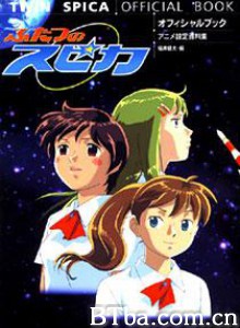 两颗Spica 我要上太空 Futatsu no Spica (2003)  BT磁力 迅雷网盘下载