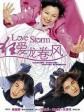 狂爱龙卷风/LOVE STORM