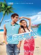 夏日乐悠悠/Love You You