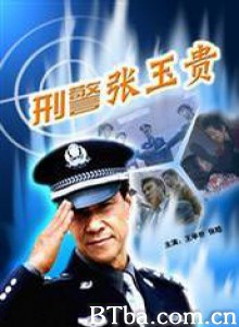 刑警张玉贵 刑警张玉贵第一部 刑警张玉贵1 (1970)  BT磁力 迅雷网盘下载