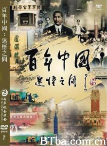 百年中国迷悟之间 (1970)  BT磁力 迅雷网盘下载