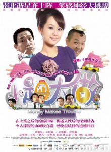 小题大做 Money Makes Trouble (2010)  BT磁力 迅雷网盘下载