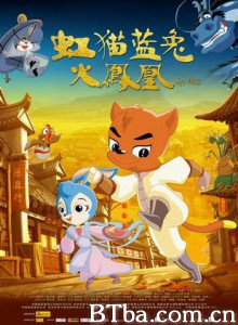 虹猫蓝兔火凤凰 虹猫蓝兔之功夫天音寺 Mao Tu: Phoenix Rising (2010)  BT磁力 迅雷网盘下载