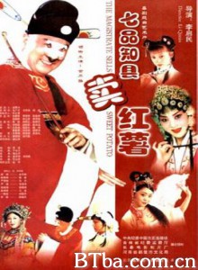 七品知县卖红薯 The Magistyate Sells Sweet Potato (1970)  BT磁力 迅雷网盘下载