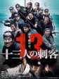 十三刺客/13人刺客：殊死血战(台)/13 Assassins