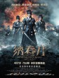绣春刀/斩立决/Brotherhood of Blades