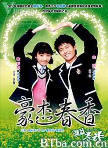 豪杰春香 My Delightful Girl  Choon-Hyang Sassy Girl  Chun-hyang (2005)  BT磁力 迅雷网盘下载
