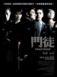 门徒/Protege