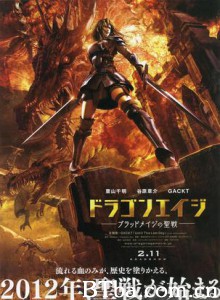 龙腾世纪 ドラゴンエイジ -ブラッドメイジの聖戦- (2012)  BT磁力 迅雷网盘下载