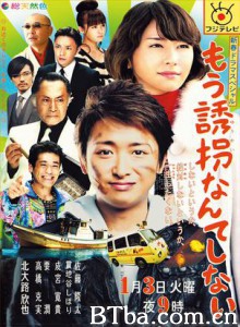 再也不诱拐了 (2012)  BT磁力 迅雷网盘下载