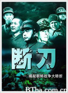 断刀：朝鲜战场大逆转 (1970)  BT磁力 迅雷网盘下载