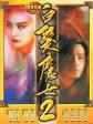 白发魔女2/The Bride with White Hair 2