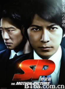 SP要人警护官野望篇 SP 电影版Ⅰ SP 要人警护官 (2010)  BT磁力 迅雷网盘下载