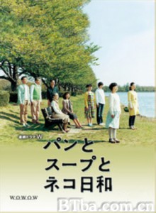 面包和汤和猫咪好天气 Pan to Soup to Nekobiyori Bread and Soup and Cat Weather (2013)  BT磁力 迅雷网盘下载