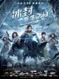冰封：重生之门/The Iceman