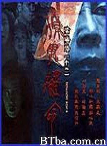 阴阳路11：撩鬼攞命 阴阳路十一之撩鬼罗命 Troublesome Night 11 (2001)  BT磁力 迅雷网盘下载