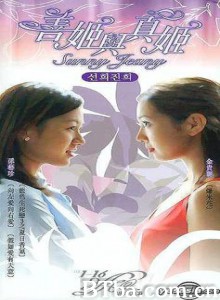 恩怨两姐妹/善姬与真姬/Hee-720p|1080p高清bt种子下载