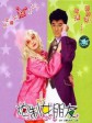 炮制女朋友/My Dream Girl