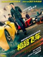 极品飞车/极速激战(港)/极速快感(台)
