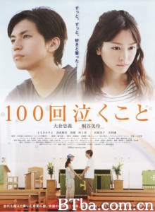 100次哭泣 100 kai nakukoto Crying 100 times (2013) 1080P/720P BT磁力 迅雷网盘下载