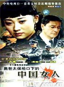 盖世太保枪口下的中国女人 Une Chinoise sous le fusil de la Gestapo (2002)  BT磁力 迅雷网盘下载