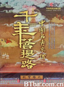 千年菩提路 (2010)  BT磁力 迅雷网盘下载