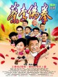 蔡李佛拳/蔡李佛拳2010/Choileefat