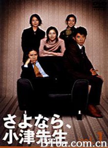 再见，小津老师 (2001)  BT磁力 迅雷网盘下载
