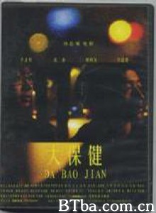 大保健 (1970)  BT磁力 迅雷网盘下载