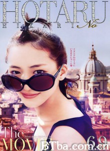 萤之光电影版 鱼干女又怎样：罗马假期(台) 萤之光：罗马嫁期(港) (2012) 720P BT磁力 迅雷网盘下载