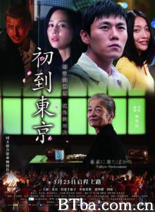 初到东京 Tokyo Newcomer (2012) 1080P BT磁力 迅雷网盘下载