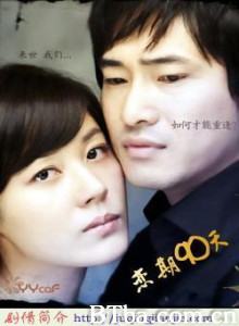 恋期90天 90天，相爱的时间 90 Days  Time to Love (2006)  BT磁力 迅雷网盘下载