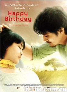 生日快乐 เบิร์ดเดย์ Happy Birthday (2008)  BT磁力 迅雷网盘下载
