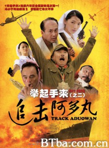 举起手来2：追击阿多丸号 举起手来（之二）：追击阿多丸 Track Aduowan (2010) 1080P/WEB-DL BT磁力 迅雷网盘下载