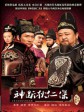 神断狄仁杰/神探狄仁杰4/大唐神探狄仁杰