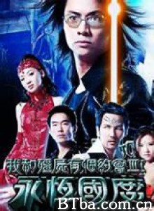 我和僵尸有个约会3 我和僵尸有个约会3：永恒国度 My Date With A Vampire Ⅲ (2004)  BT磁力 迅雷网盘下载