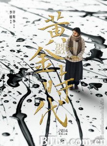 黄金时代 穿过爱情的漫长旅程 萧红传 (2014) 1080P/720P BT磁力 迅雷网盘下载