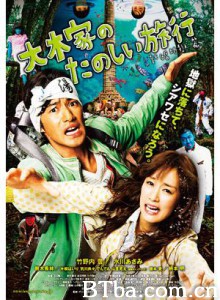 大木家的快乐旅行新婚地狱篇 大木家のたのしい旅行〜新婚地狱篇 (2011)  BT磁力 迅雷网盘下载