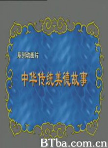中华传统美德故事 (2004)  BT磁力 迅雷网盘下载