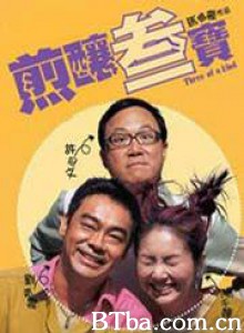 煎炸三宝 煎酿三宝垄 Three of a Kind (2004) 1080P BT磁力 迅雷网盘下载