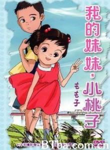 我的妹妹小桃子 我的妹妹，小桃子 My Sister Momoko (2003)  BT磁力 迅雷网盘下载